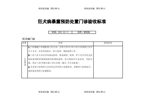 狂犬病暴露预防处置门诊验收标准之欧阳音创编