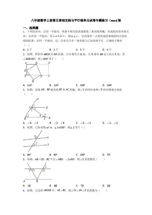 八年级数学上册第五章相交线与平行线单元试卷专题练习(word版