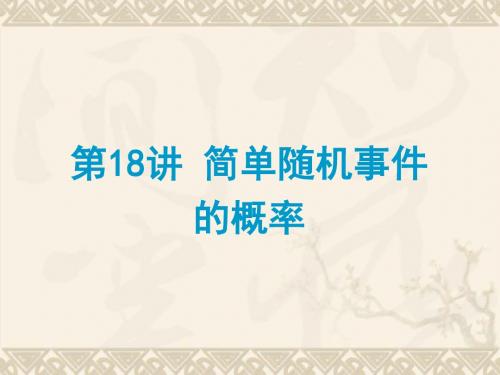 【聚焦中考】(浙江地区专版)中考数学总复习 第18讲 简单随机事件的概率课件(考点精讲+考点跟踪