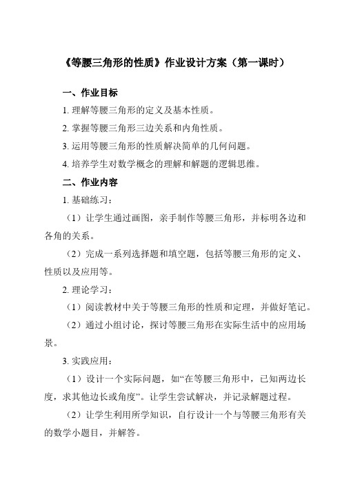 《14.5等腰三角形的性质》作业设计方案-初中数学沪教版上海七年级第二学期