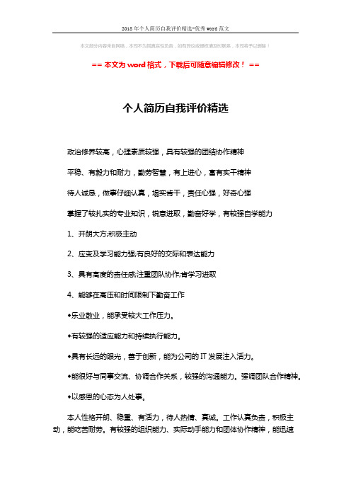 2018年个人简历自我评价精选-优秀word范文 (3页)