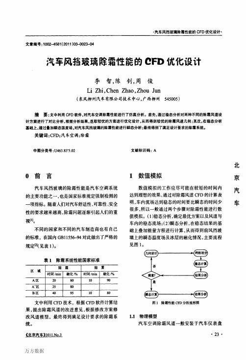 汽车风挡玻璃除霜性能的优化设计