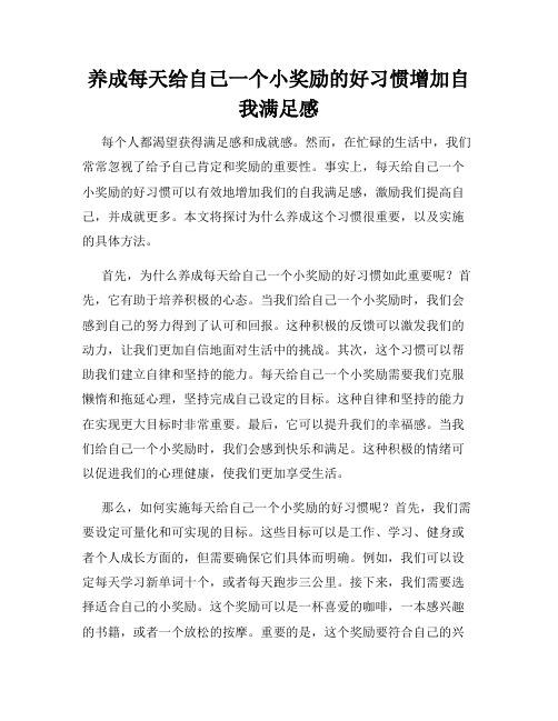 养成每天给自己一个小奖励的好习惯增加自我满足感