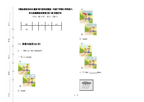 【精品原创】2019最新PEP版同步摸底一年级下学期小学英语八单元真题模拟试卷卷(③)-8K直接打印