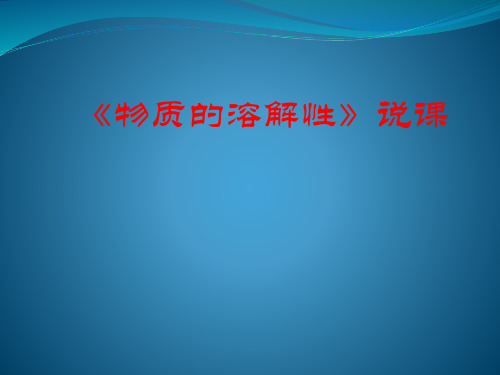 《物质的溶解性》说课
