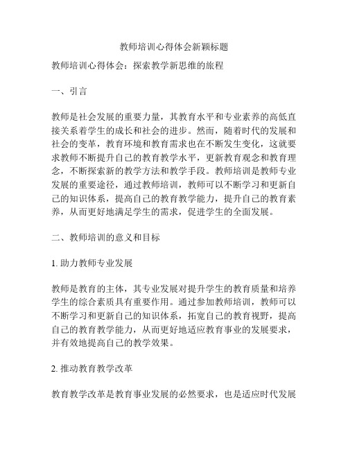 教师培训心得体会新颖标题