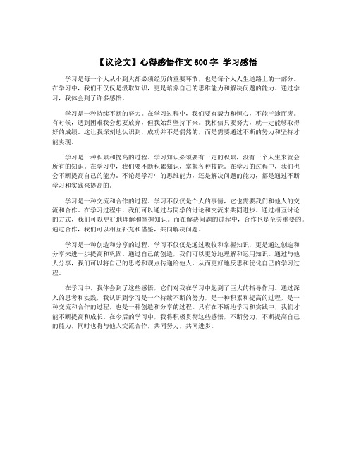 【议论文】心得感悟作文600字 学习感悟