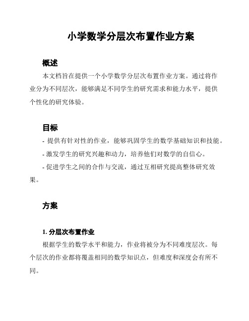 小学数学分层次布置作业方案