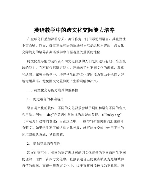 英语教学中的跨文化交际能力培养