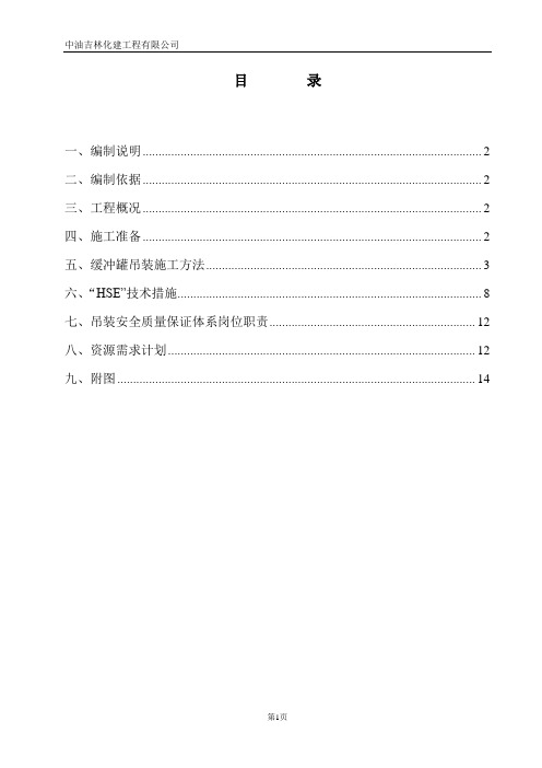 PSA缓冲罐吊装方案