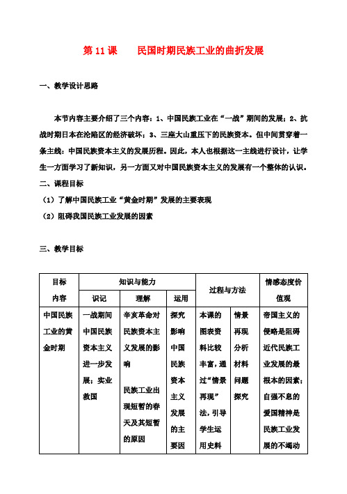 高中历史 第11课《民国时期民族工业的曲折发展》教学设计 岳麓版必修2