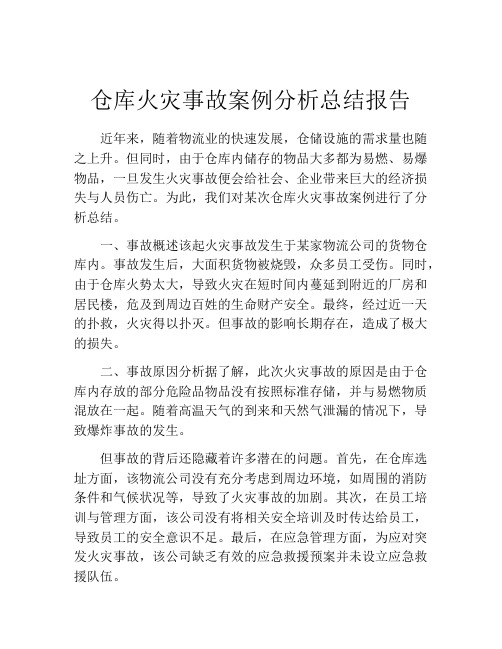 仓库火灾事故案例分析总结报告