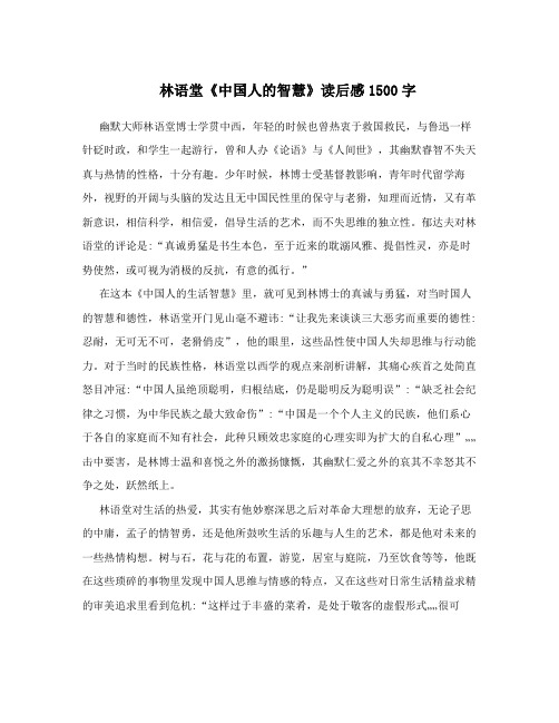 林语堂《中国人的智慧》读后感1500字