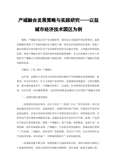 产城融合发展策略与实践研究——以盐城市经济技术园区为例