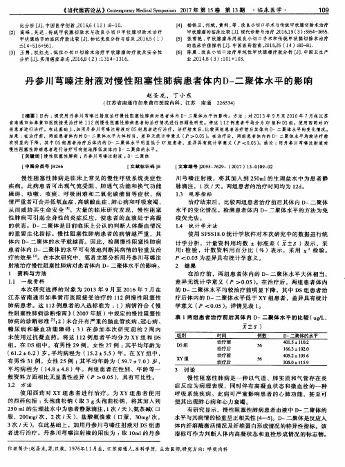 丹参川芎嗪注射液对慢性阻塞性肺病患者体内D-二聚体水平的影响