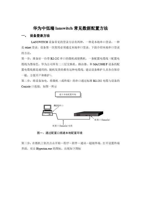 华为中低端lanswitch常见数据配置方法