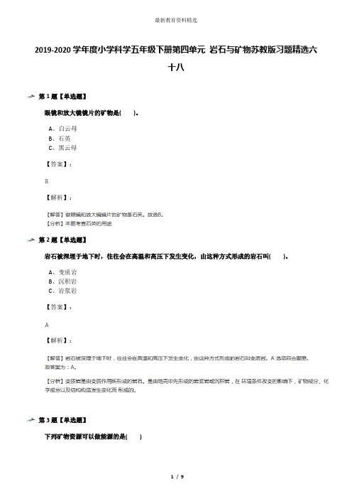 2019-2020学年度小学科学五年级下册第四单元 岩石与矿物苏教版习题精选六十八