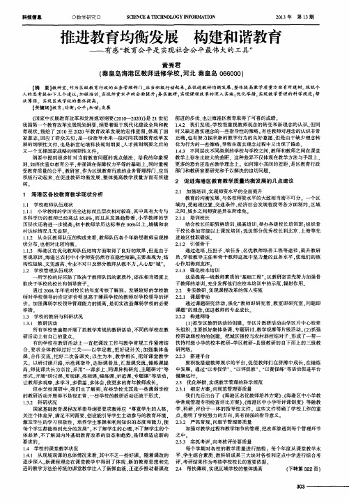 推进教育均衡发展 构建和谐教育——有感“教育公平是实现社会公平最伟大的工具”