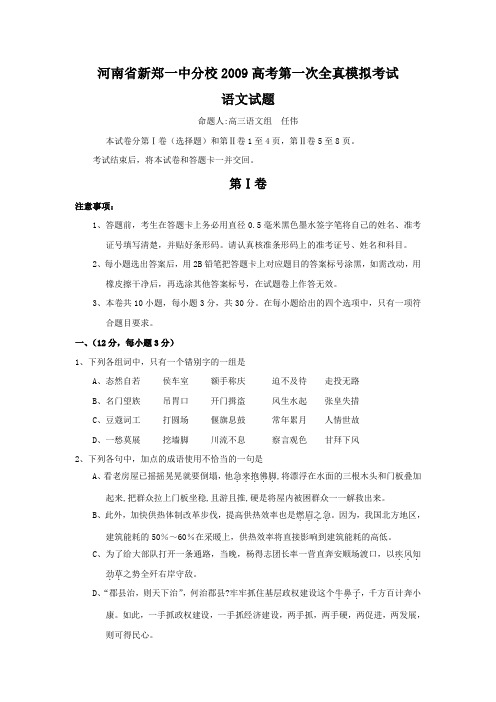 河南省新郑一中分校2009高考语文第一次全真模拟考试