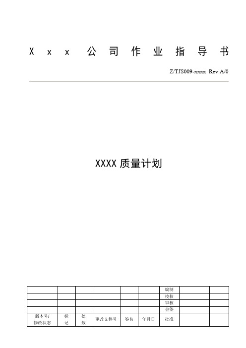 质量计划(含过程流程图)