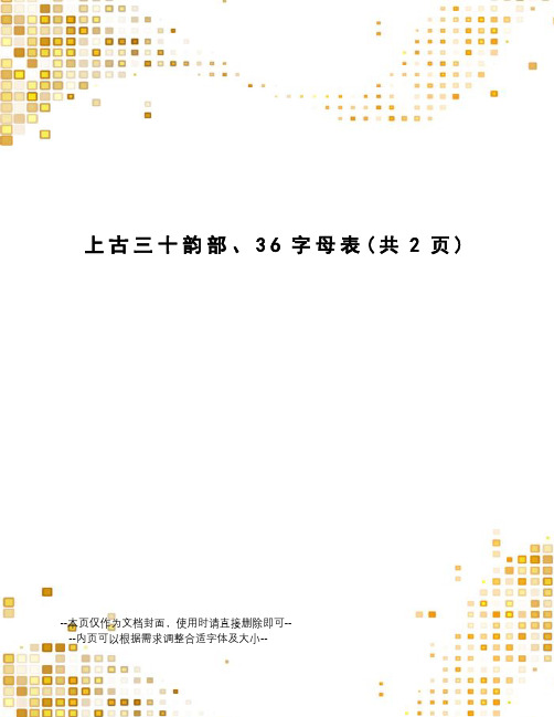 上古三十韵部、36字母表