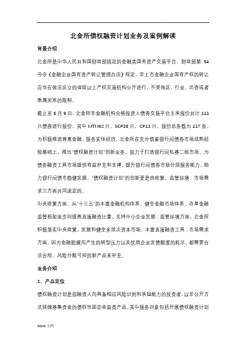 北金所债权融资计划业务案例解读48