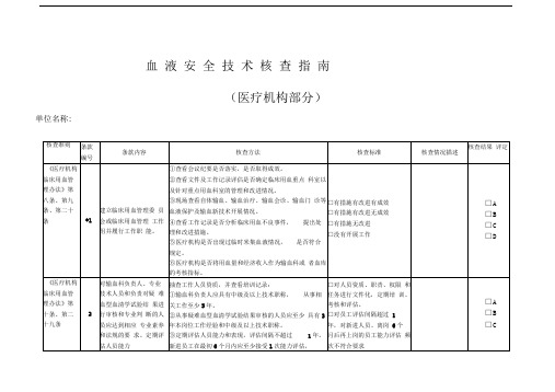 血液安全技术核查指南医疗机构