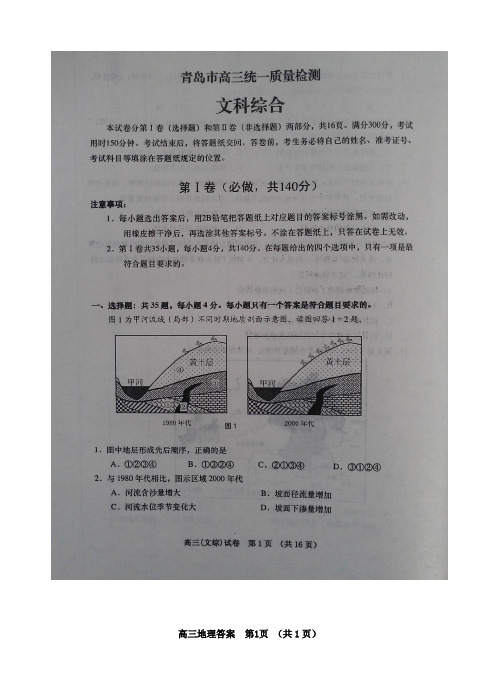 2014届青岛市高三统一质量检测文科综合试题及参考答案