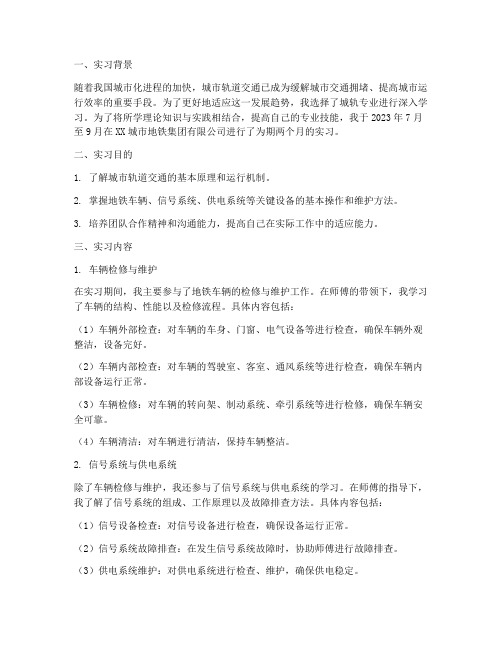 城轨的实习报告