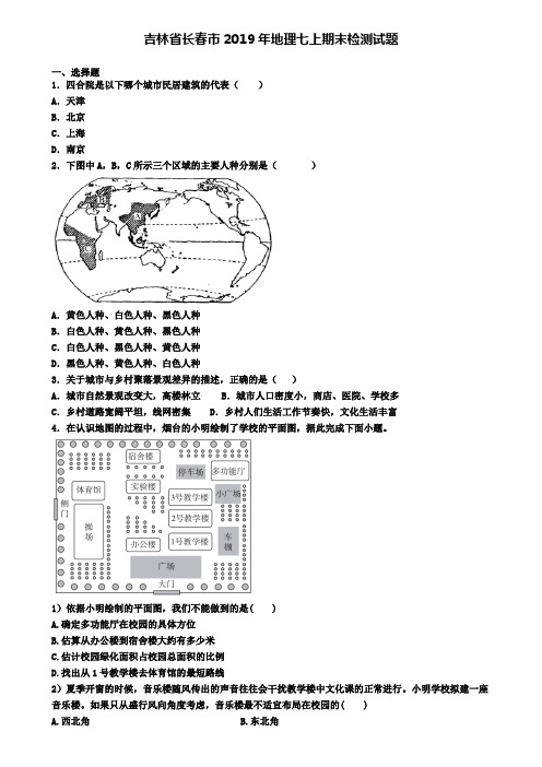 吉林省长春市2019年地理七上期末检测试题