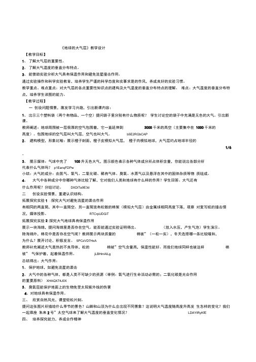 青岛版科学三年级下册《地球的大气层》教学设计