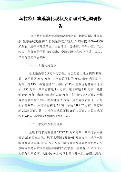 乌拉特后旗荒漠化现状及治理对策_调研报告完整篇.doc