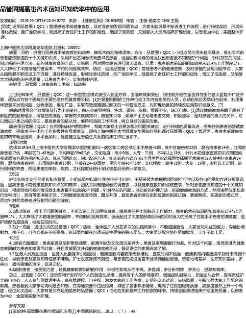 品管圈提高患者术前知识知晓率中的应用