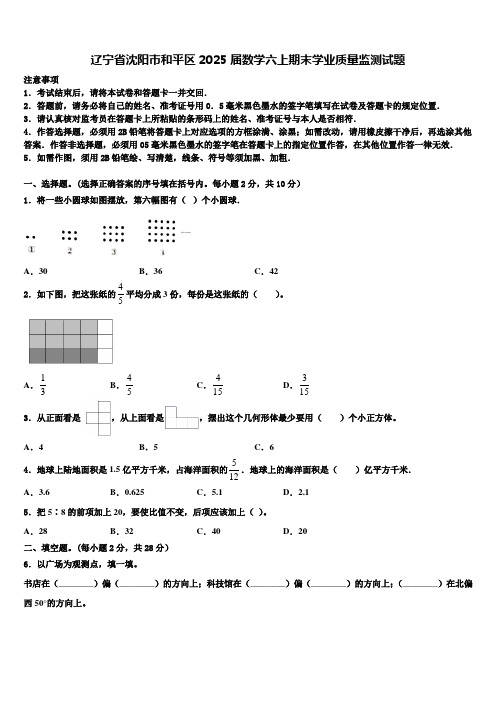 辽宁省沈阳市和平区2025届数学六上期末学业质量监测试题含解析