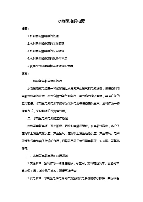 水制氢电解电源