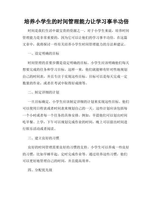 培养小学生的时间管理能力让学习事半功倍