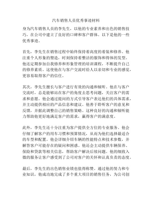 汽车销售人员优秀事迹材料