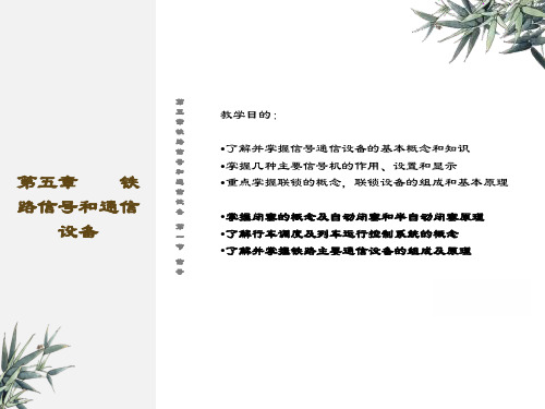 铁路信号和通信设备