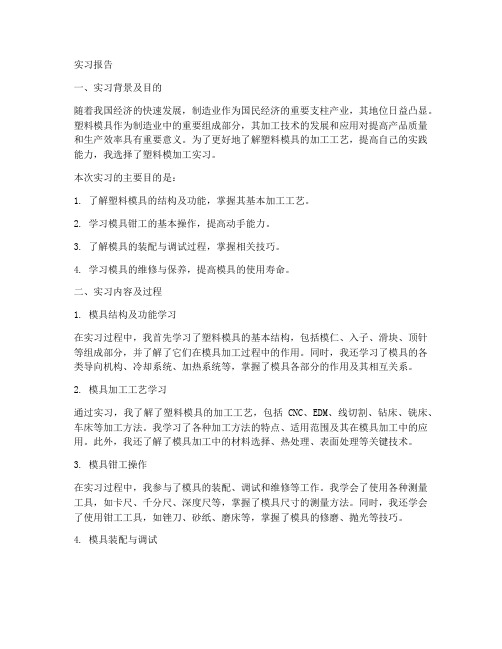 塑料模加工实习报告