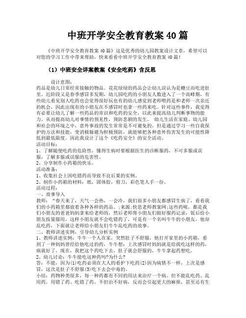 中班开学安全教育教案40篇