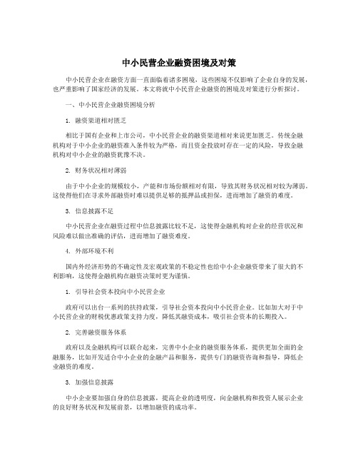 中小民营企业融资困境及对策