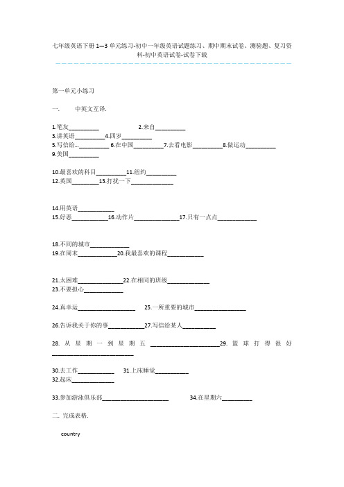 七年级英语下册1—3单元练习-初中一年级英语试题练习、期中期末试卷、测验题、复习资料-初中英语试卷-