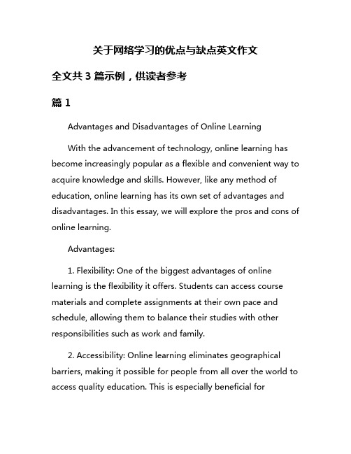 关于网络学习的优点与缺点英文作文