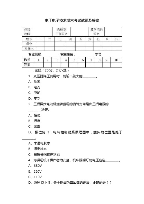 电工电子技术期末考试试题及答案