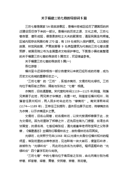 关于福建三坊七巷的导游词5篇