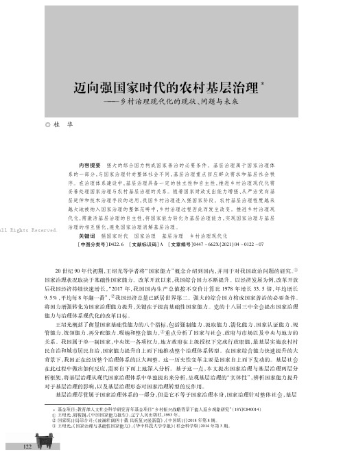 迈向强国家时代的农村基层治理——乡村治理现代化的现状、问题与未来