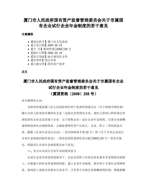 厦门市人民政府国有资产监督管理委员会关于市属国有企业试行企业年金制度的若干意见