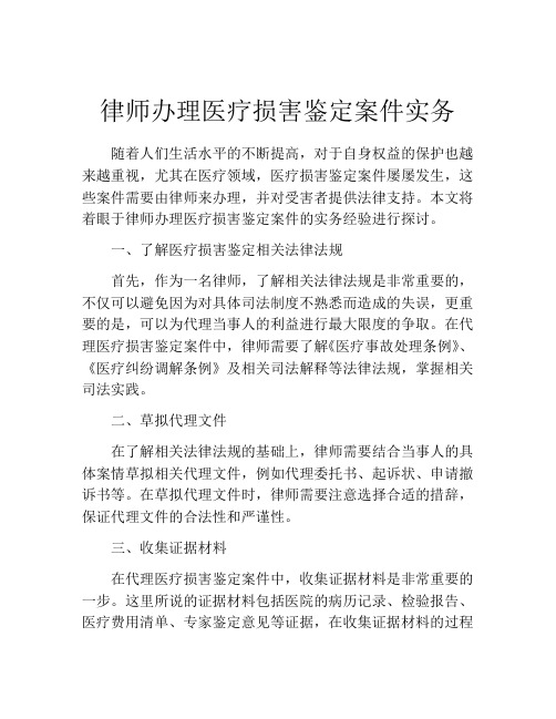 律师办理医疗损害鉴定案件实务