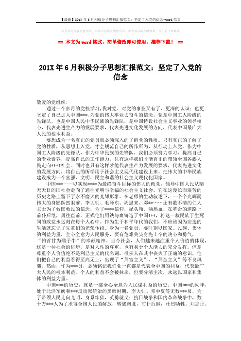 【最新】201X年6月积极分子思想汇报范文:坚定了入党的信念-word范文 (2页)