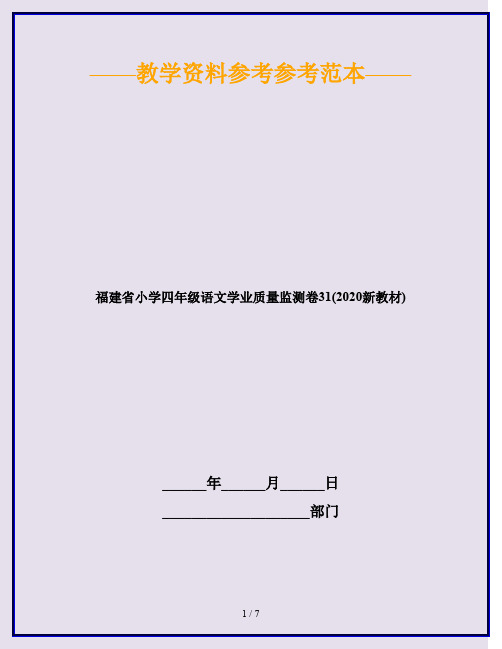 福建省小学四年级语文学业质量监测卷31(2020新教材)